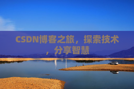CSDN博客之旅，探索技术，分享智慧